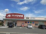 その他「クスリのアオキ東沖野店様まで310m」