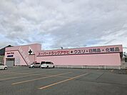 スーパードラッグアサヒ 秋田中央店 1600m