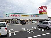 スギ薬局 川辺店車で4分 1370m