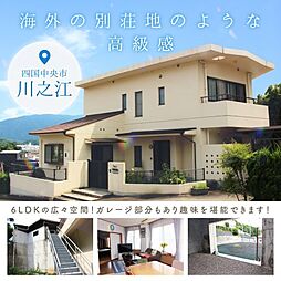 高級住宅街でワンランク上の暮らし〜四国中央市川之江