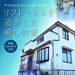 東京都あきる野市雨間　サウナ付き中古戸建