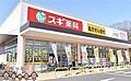 スギ薬局草加店...