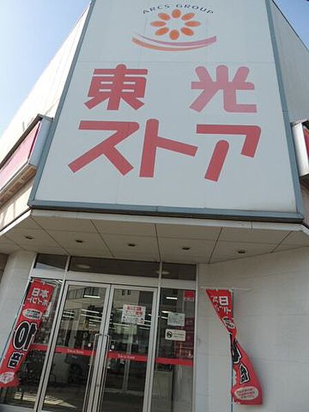 東光ストア美香保店東光ストア美香保店 320m