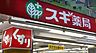 周辺：スギドラッグ 東新町店（232m）