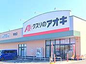 クスリのアオキ神納店（700m）