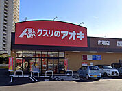 クスリのアオキ広場店（850m）
