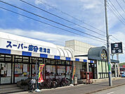 スーパー富分君津店（1100m）