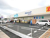 ウエルシア木更津高柳店（130m）