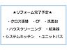 その他：リフォーム内容