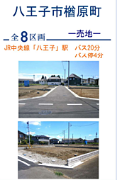 BMG　八王子市楢原町　8区画