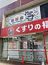 くすりの福太郎日暮里駅前店 徒歩7分。 520m