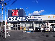 クリエイトＳ・Ｄ 小田原矢作店まで約360m（徒歩5分）