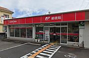 小田原寿町郵便局まで約150m（徒歩2分）