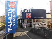 クリエイトＳ・Ｄ 二宮店まで約860m（徒歩11分）