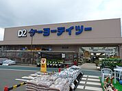 ケーヨーデイツー 南足柄店まで約1940m（徒歩25分）