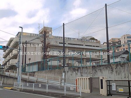 横浜市立宮谷小学校まで約480m（徒歩6分）