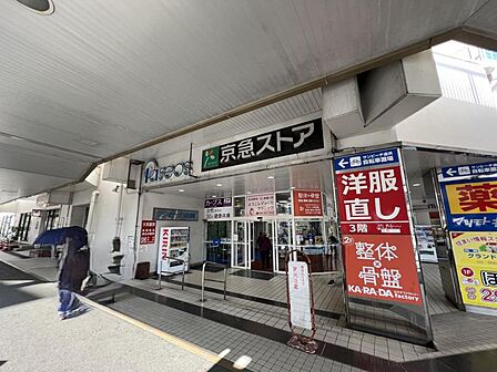 京急ストア 追浜店まで約840m(徒歩11分)