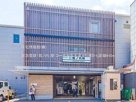 京急電鉄「堀ノ内」駅まで約640m(徒歩8分)