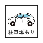 ◇◆駐車場あり◆◇重い荷物を持っている場合や、小さなお子様がいる場合など、自宅の敷地内に駐車できることは負担の軽減や安全性の大きなメリット♪