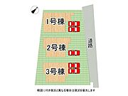 全3区画、好評分譲中！　2号棟！