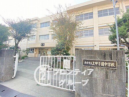 西宮市立上甲子園中学校 徒歩15分。 1150m