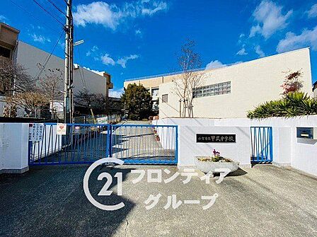 西宮市立甲武中学校 徒歩17分。 1330m