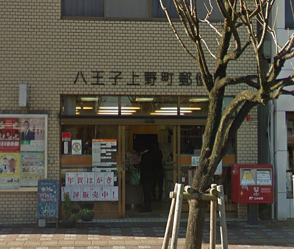 画像23:【郵便局】八王子上野町郵便局まで262ｍ