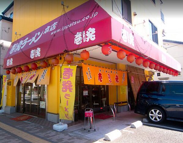 画像27:【ラーメン】壱発ラーメン 八王子本店まで375ｍ