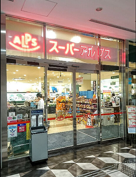 画像26:【ショッピングセンター】スーパーアルプス八王子駅南口店まで1989ｍ