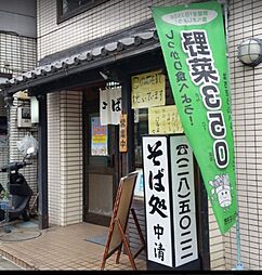 【そば・うどん】中清まで83ｍ
