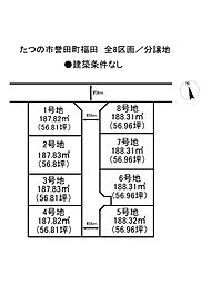 たつの市誉田町福田　全8区画／売土地