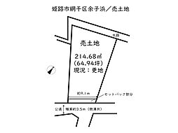 姫路市網干区余子浜／売土地