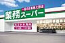 周辺：【スーパー】業務スーパー香寺店まで582ｍ