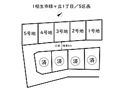 相生市緑ヶ丘1丁目／5区画