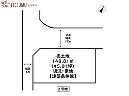 姫路市苫編／売土地