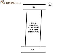 姫路市船津町／売土地