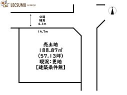 姫路市御立中4丁目／売土地