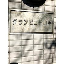 グランビュー山手  ｜ 神奈川県横浜市中区豆口台（賃貸マンション1R・2階・21.58㎡） その9