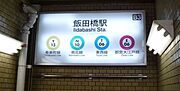 飯田橋駅