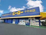 ディスカウントスーパーヒーロー　千代田（550m）