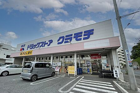 ドラッグストアクラモチ取手店(900m)