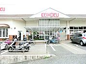 KEIHOKUスーパー　天王台店（1200m）