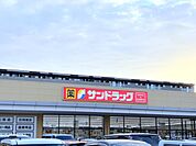 サンドラッグ　守谷店（2000m）
