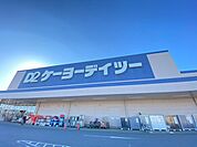 ケーヨーデイツー千代田SC店（1000m）