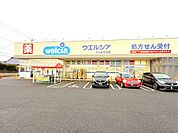 ウェルシアつくば吉沼店（3115m）
