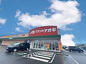 くすりのアオキ　坂間店（2500m）