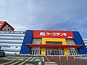ケーズデンキ　常総店（2180m）
