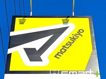 マツモトキヨシフォルテ我孫子店(660m)