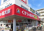 くすりの福太郎南流山店（750m）