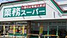 周辺：業務スーパー小山ひととのや店（2300m）